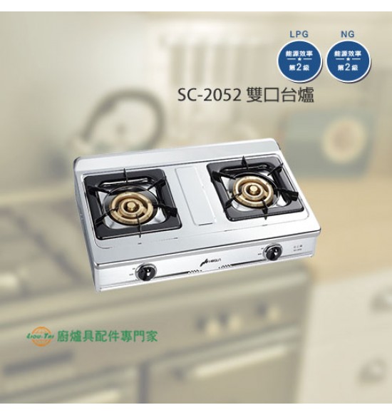 SC-2052 雙口傳統型台爐